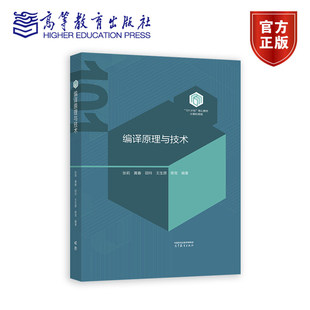 编译原理与技术(精装)张莉 黄春 田玲 王生原 蒋竞 高等教育出版社 计算机领域101计划核心教材 9787040646221