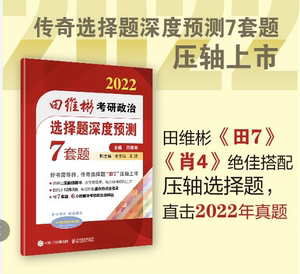 北京发货】2022考研政治田维彬 选择题深度预测7套题 客观题预测卷模拟题 7套卷 考点预测搭配肖秀荣形势与政策 分析题预测