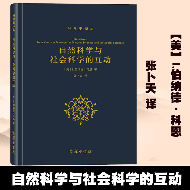 自然科学与社会科学的互动(科学史译丛) 【美】I.伯纳德·科恩 张卜天 译 商务印书馆