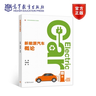 高等教育出版 黄华 社 邹明森 新能源汽车概论