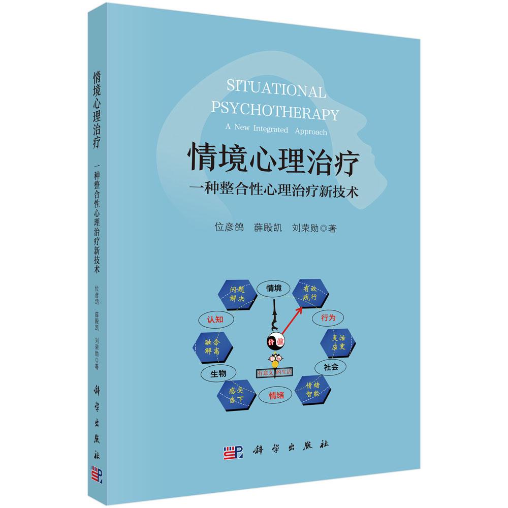 情境心理治疗:一种整合性心理治疗新技术 位彦鸽 薛殿凯 刘荣勋 科学出版社 9787030862600