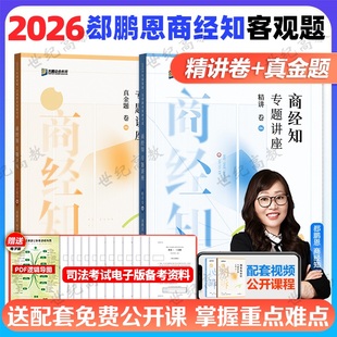 新版】 众合法考2026郄鹏恩商经知精讲+真金题2本 法考2025全套资料 商经法郄鹏恩法考历年真题卷 司法考试教材客观题辅导书