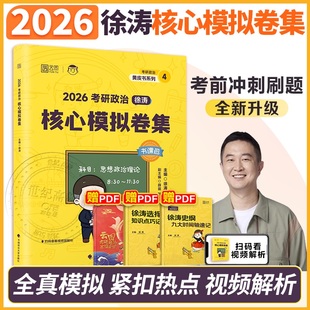 2026徐涛核心模拟卷集考研政治徐涛预测6套卷六套卷3套卷冲刺背诵笔记手册形势与政策考前预测试卷押题模拟卷