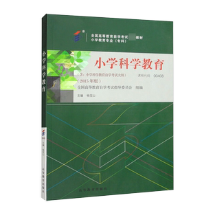小学科学教育 00408 小学教育专业专科教材2015年版 全国高等教育自学考试指导委员会 杨宝山 高等教育出版社