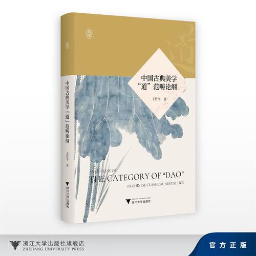中国古典美学道范畴论纲梳理从哲学到美学的演变历程解读道的审美内涵与文化价值寻绎其衍变延拓和生成的规律拓展当前研究路径