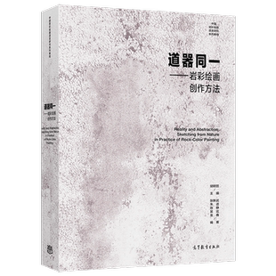 道器同一 岩彩绘画创作方法 胡明哲 张新武 朱进 陈静 吴竑 金鑫 高等教育出版社 9787040603828 中国岩彩绘画语言研究系列教程