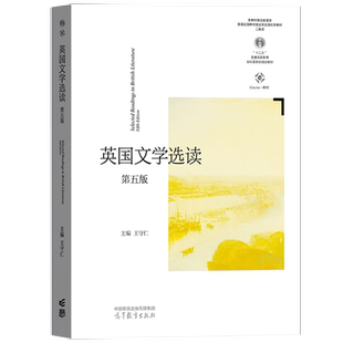 英国文学选读第五5版 王守仁 高等教育出版社大学英国文学教材书 英国文学读本 英国文学史 英国文学作品阅读 英国文学鉴赏