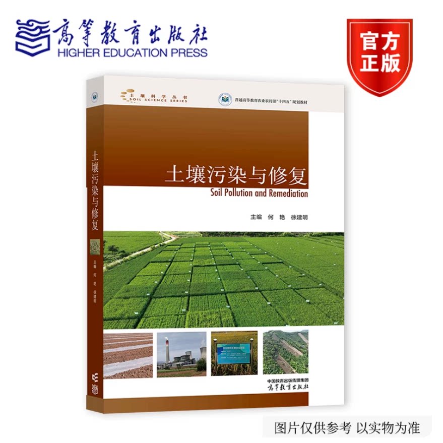 土壤污染与修复 何艳 徐建明 高等教育出版社 9787040674453