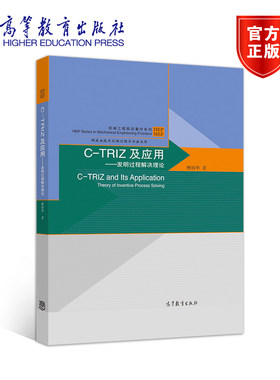 C-TRIZ及应用——发明过程解决理论 檀润华 高等教育出版社
