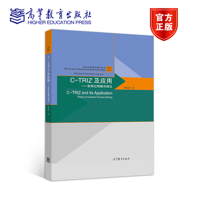 C-TRIZ及应用——发明过程解决理论 檀润华 高等教育出版社