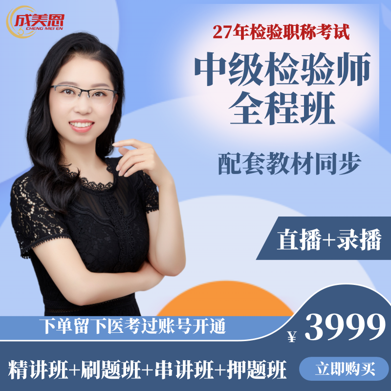 成美恩医学检验【中级师全程班】-27年检验职称考试