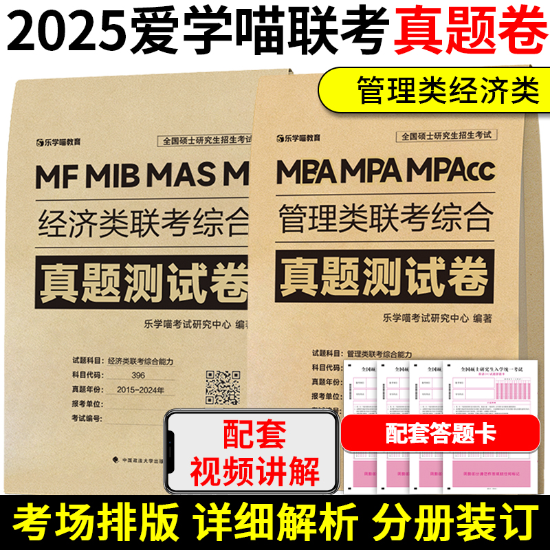 2025管理类联考199经济类联考396综合能力真题必刷卷活页管综2015-2024年历年真题试卷会计专硕联考真题mpacc联考真题 书籍/杂志/报纸 考研（新） 原图主图