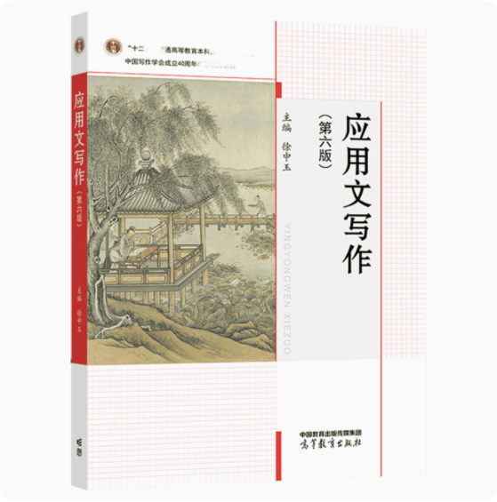 应用文写作第六版第6版徐中玉