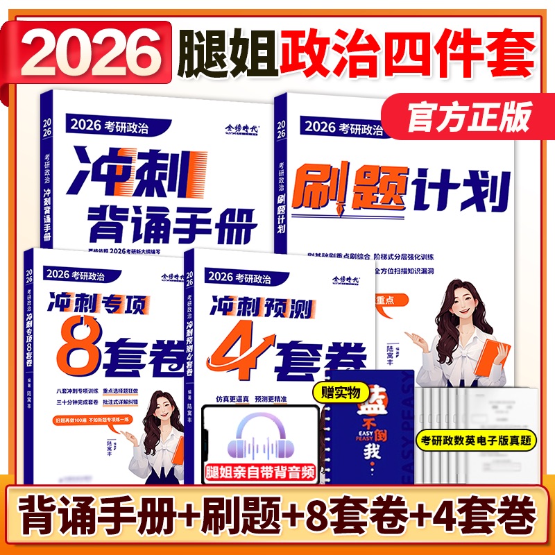 腿姐2026考研政治 拆真题考点清单冲刺背诵笔记4四套卷预测刷题计划陆寓丰核心考案30天70分1000题肖秀荣肖四肖八 腿姐背诵手册