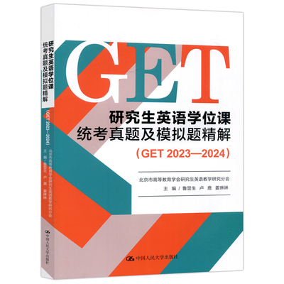 研究生英语学位课统考真题及模拟题精解GET 2023—2024 鲁显生卢鹿姜琳