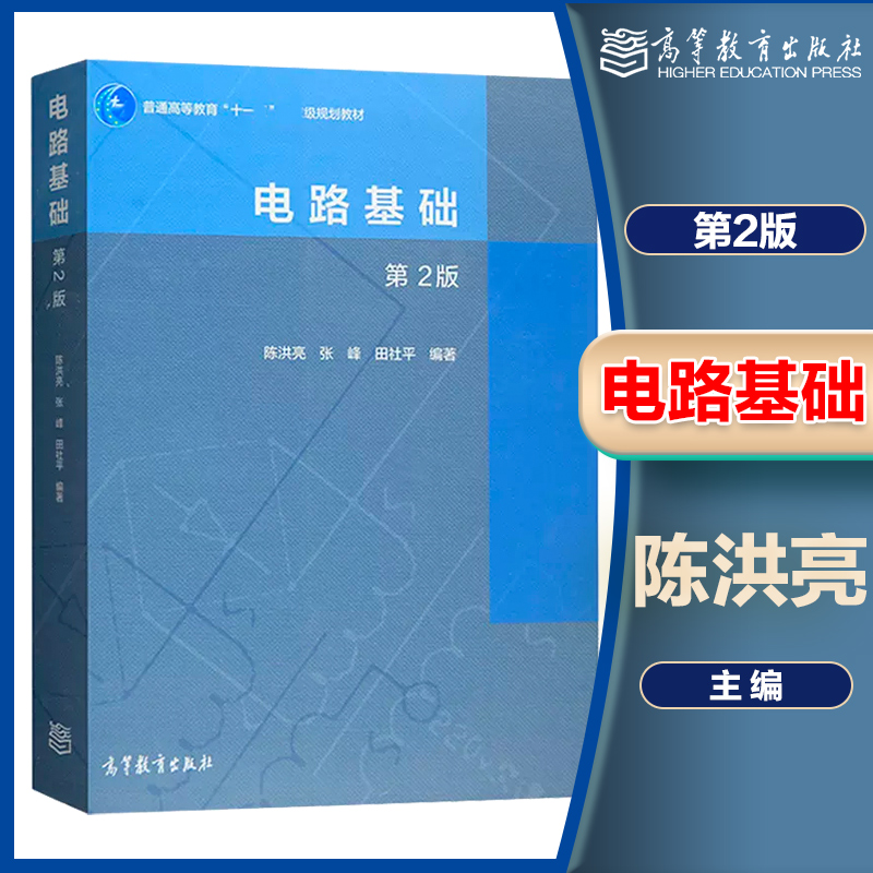 高教速发】电路基础第2版第二版陈洪亮高等教育出版社电路理论基础教材