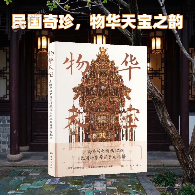 物华天宝——上海市历史博物馆藏民国物华号百子大礼轿 历史民俗研究 馆藏文物插图 民国工艺赏析 精装收藏书 9787548619628