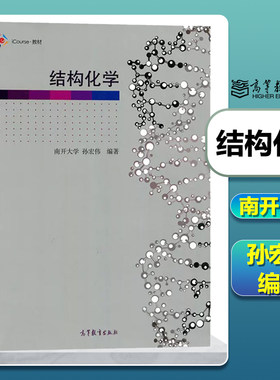 任选】’结构化学 第一/二版 南开大学 孙宏伟 高等教育出版社 结构化学知识原理综合性教程 结构化学即物质结构基础课教程