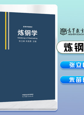 炼钢学张立峰朱苗勇