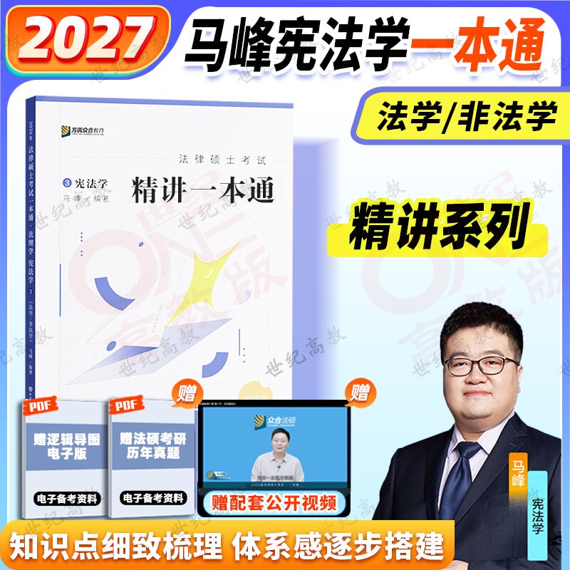 2027众合法硕一本通杜洪波宪法
