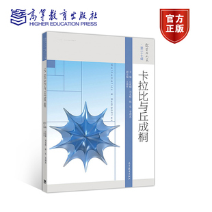 卡拉比与丘成桐 丘成桐 高等教育出版社 数学与人文 第二十七辑