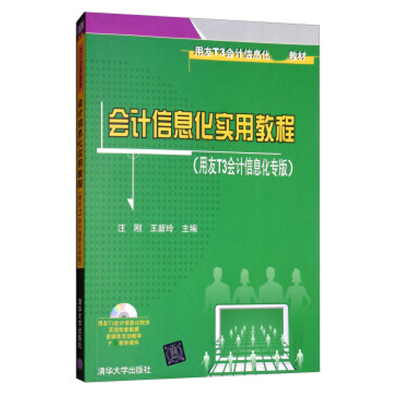 会计信息化实用教程(用友t3会计信息化专版) (配光盘) 汪刚 王新玲