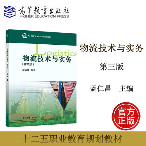 物流技术与实务 第三版第3版 蓝仁昌 高等教育出版社