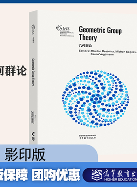 几何群论 影印版  Mladen Bestvina Michah Sageev Karen Vogtmann 编 高等教育出版社