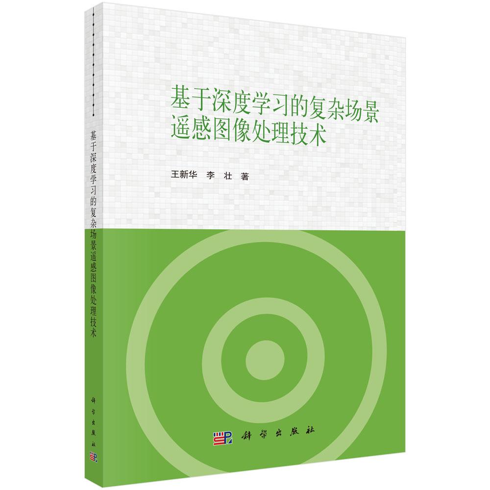 基于深度学习的复杂场景遥感图像处理技术 王新华 李壮 科学出版社 9787030862419