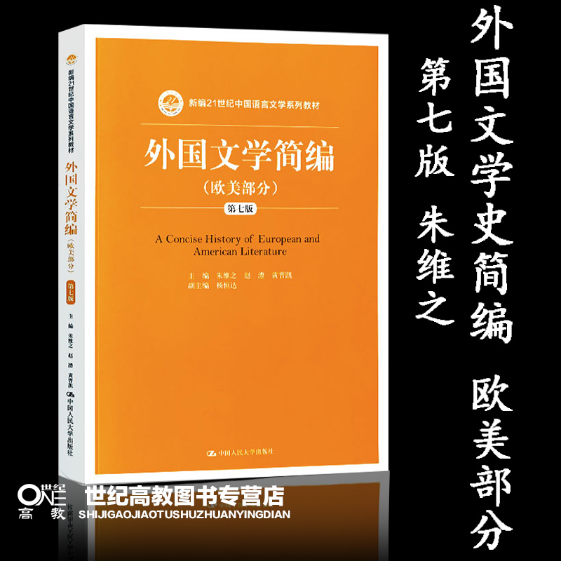 人大 】外国文学简编欧美部分 朱维之 赠PPT电子资料第七版第7版   中国人民大学出版社