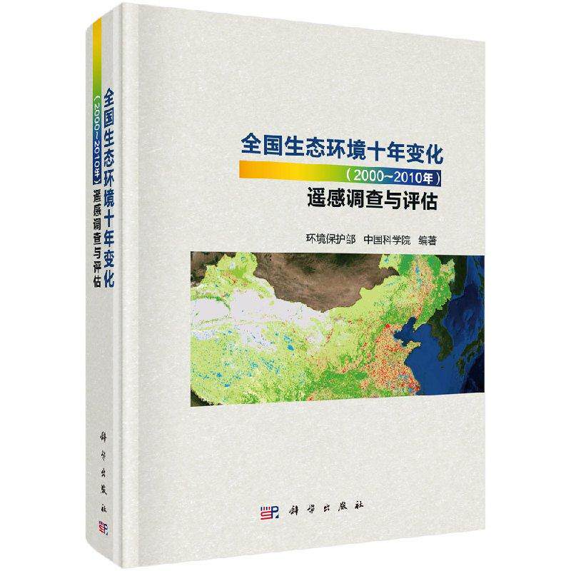 全新正版】全国生态环境十年变化（2000-2010年）遥感调查与评估 环境保护部，中国科学院 科学出版社
