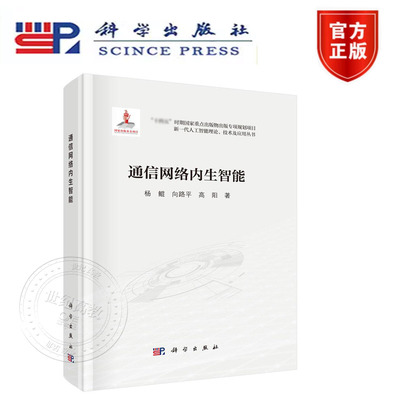 正版现货】通信网络内生智能 科学出版社 新一代人工智能理论科学技能、技术及应用丛书