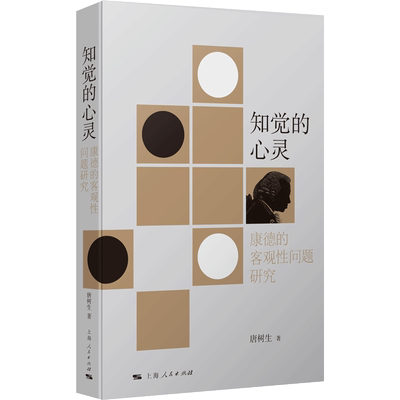 知觉的心灵——康德的客观性问题研究（结合现代哲学与科学发展，重思康德知觉理论）