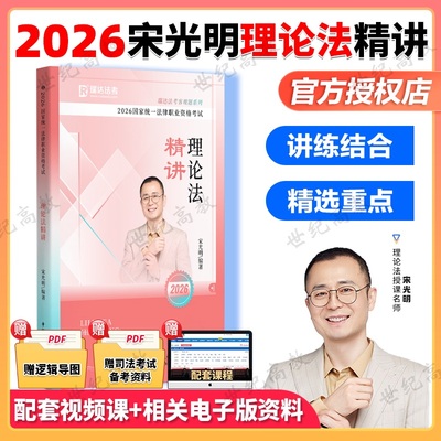 瑞达法考2026宋光明理论法精讲卷