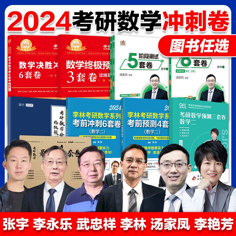 现货先发】2024考研数学冲刺卷 武忠祥李永乐预测6套卷3套卷张宇8+4套卷李林6+4套卷汤家凤李艳芳3套卷方浩 数学一二三高性价比高么？