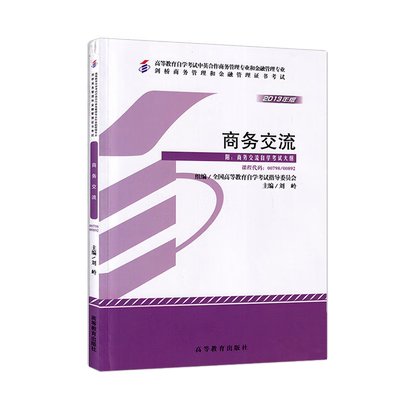 商务交流 00798 00892 中英合作商务管理专业金融管理专业教材2013年版  全国高等教育自学考试指导委员会组  刘岭 高等教育出版社