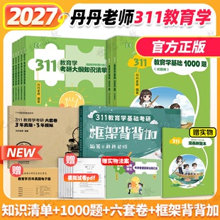 教育学硕士考研教材知识清单1000题章节真题答题一本通6套卷搭lucky学姐徐影 2027丹丹老师311教育学考研全家桶 官方新版 高教版