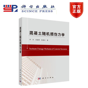 混凝土随机损伤力学 李杰,吴建营,陈建兵 科学出版社9787030402714