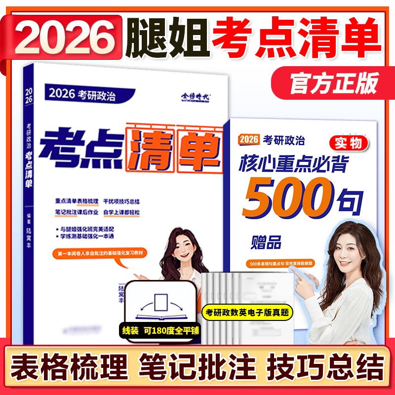 2026腿姐考研政治考点清单