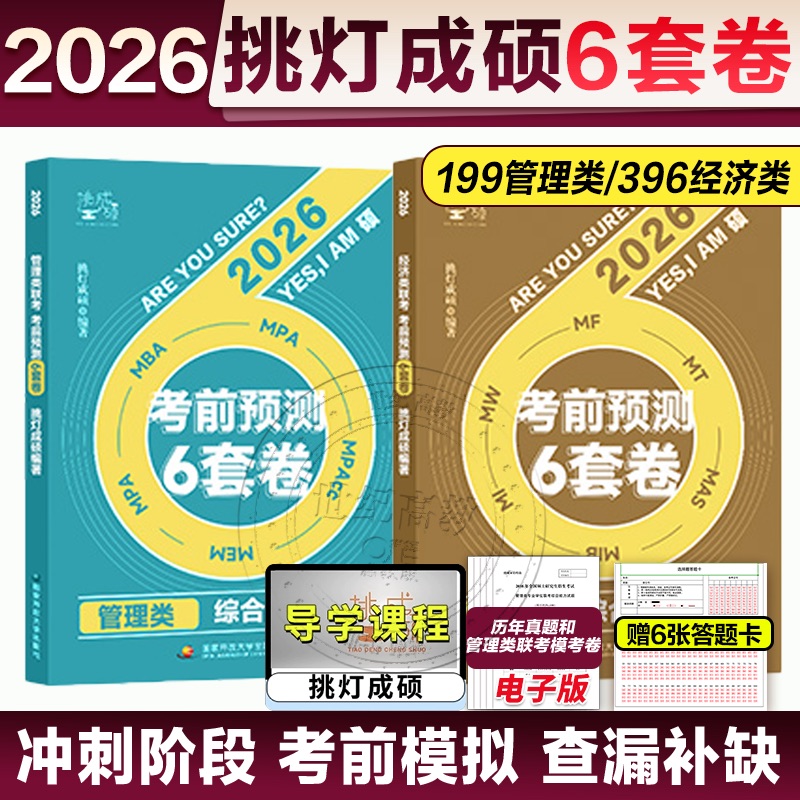 2026王诚199&396经济类管综6套卷