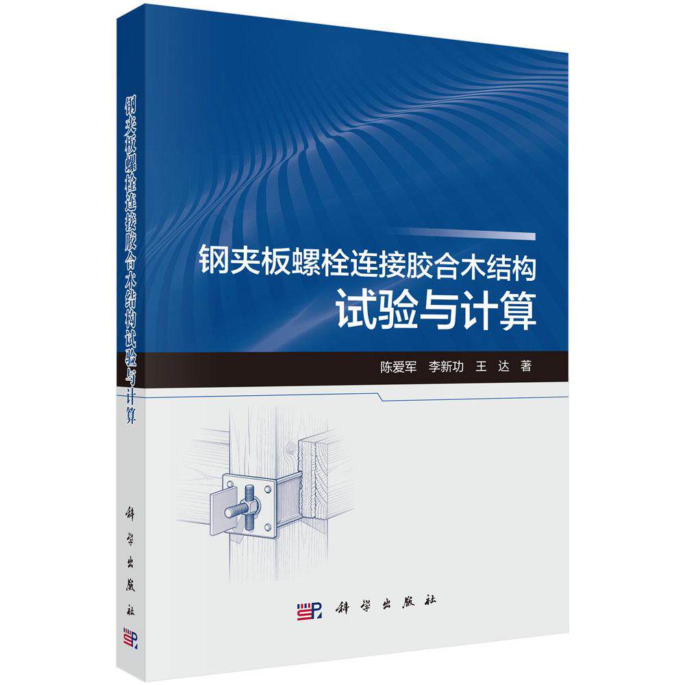 钢夹板螺栓连接胶合木结构试验与计算 陈爱军 李新功 王达 科学出版社 9787030846594