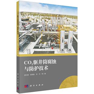 科学出版 游红娟等 社 CO2驱井筒腐蚀与防护技术 全新正版