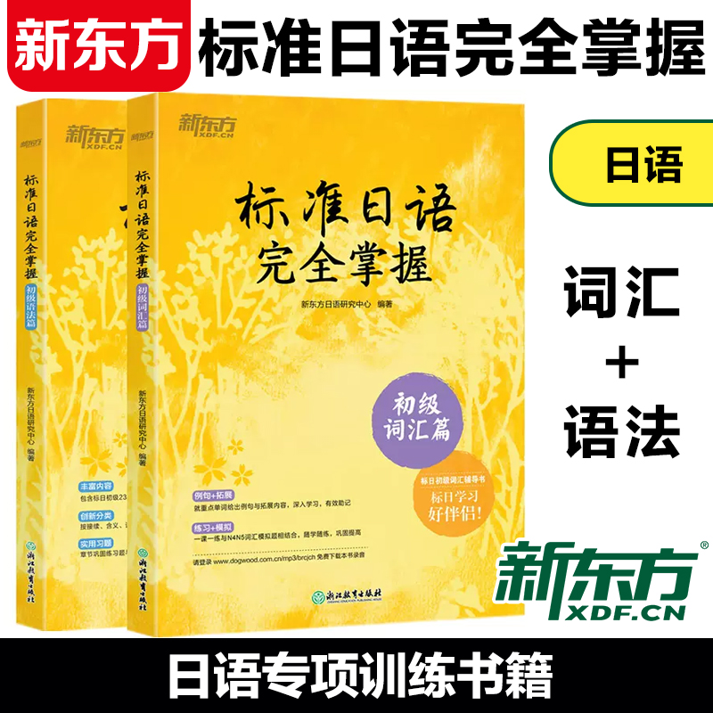 新东方标准日语完全掌握初级语法篇+初级词汇篇(共2本)标日辅导书基础入门书籍 n4 n5