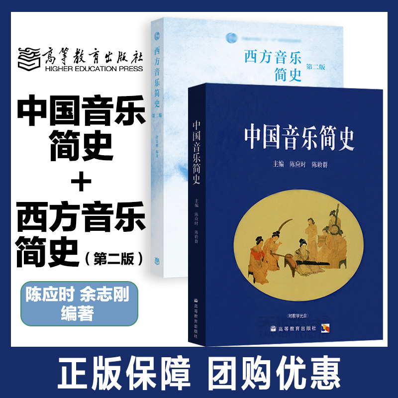 2本】中国音乐简史+西方音乐简史第二版第2版 陈应时 余志刚 高等教育出版社