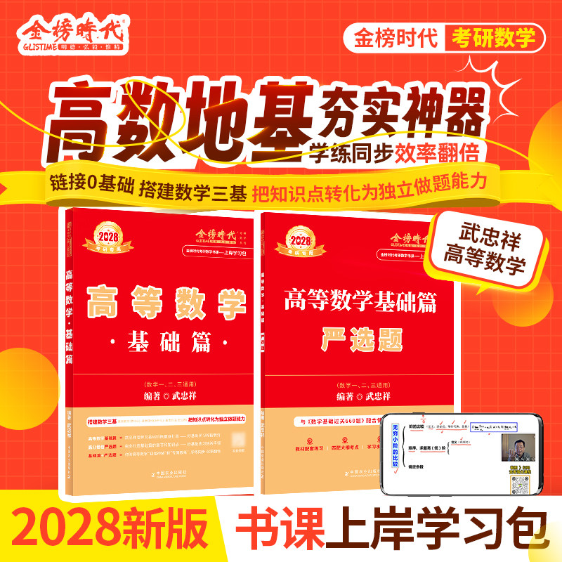 书课包】2028考研数学高等数学基础武忠祥高数辅导讲义660题真题精解析李永乐线性代数复习全书数学一数二数三武忠祥网课教材