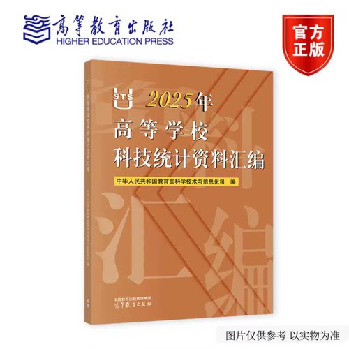 2025年高等学校科技统计资料汇编  中华人民共和国教育部科学技术与信息化司 编 高等教育出版社 9787040673968
