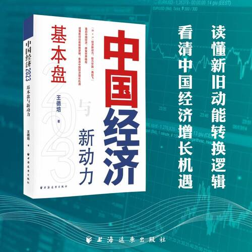 中国经济 2023 基本盘与新动力 9787547618974 上海远东出版社