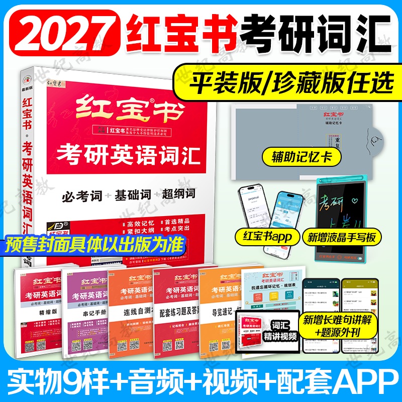 官方直营】2027红宝书考研英语词汇2027考研红宝书考研英语红宝书词汇英语一英语二单词书 红宝书2026 搭黄皮书考研英语真题