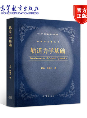 轨道力学基础 刘林 侯锡云 高等教育出版社