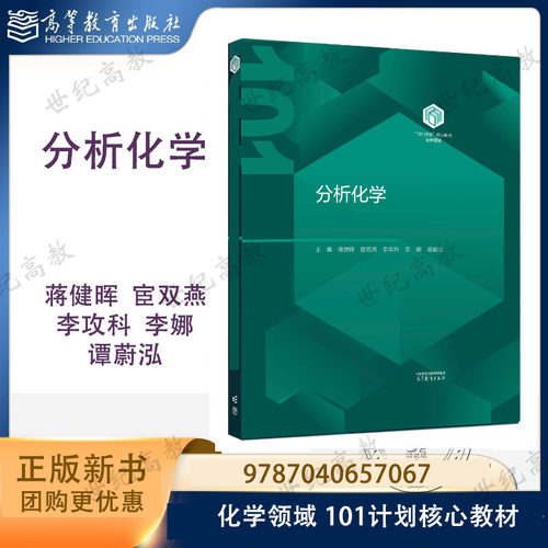 101化学】分析化学 精装 蒋健晖 宦双燕 李攻科 李娜 谭蔚泓 高等教育出版社 化学领域101计划核心教材